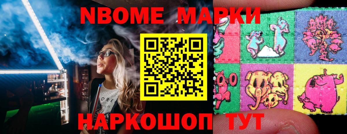 Марки NBOMe 1,8мг Лосино-Петровский